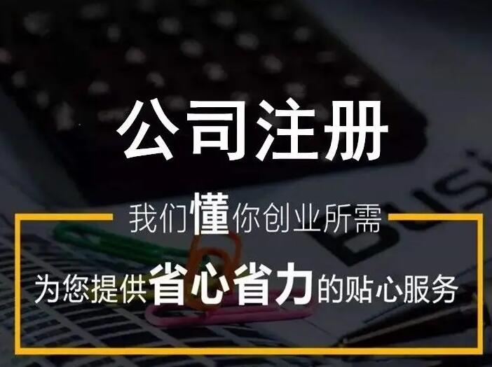 汕頭注冊公司代辦 汕頭注冊公司代辦